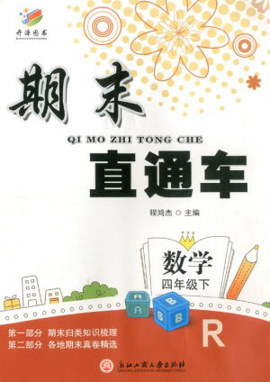 2019年期末直通車四年級數(shù)學(xué)下冊人教版答案