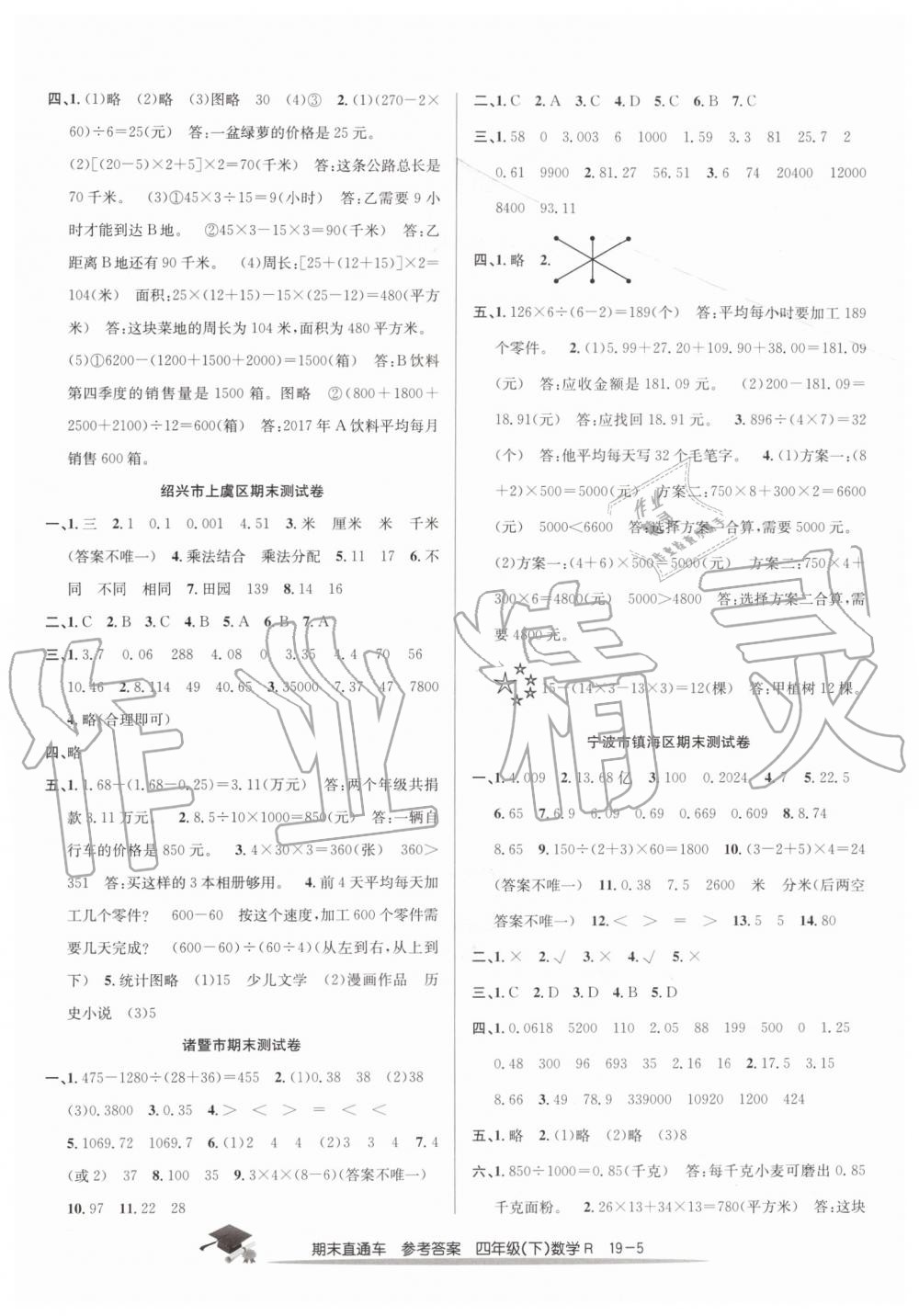 2019年期末直通車四年級數(shù)學(xué)下冊人教版答案