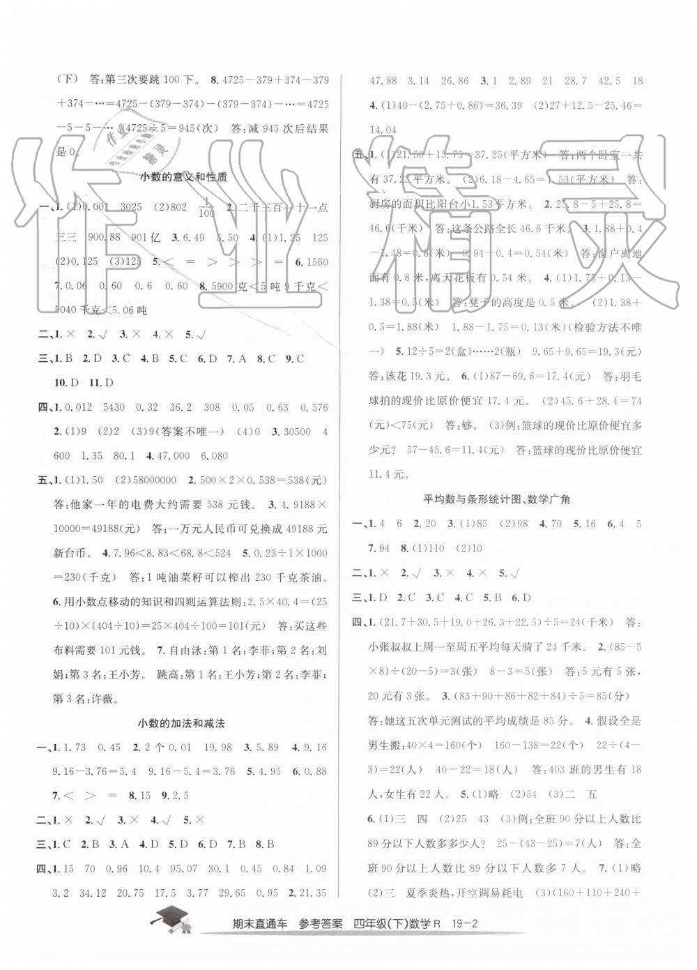 2019年期末直通車四年級數(shù)學(xué)下冊人教版答案