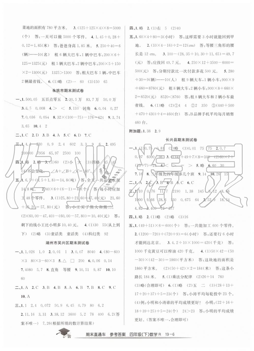 2019年期末直通車四年級數(shù)學(xué)下冊人教版答案