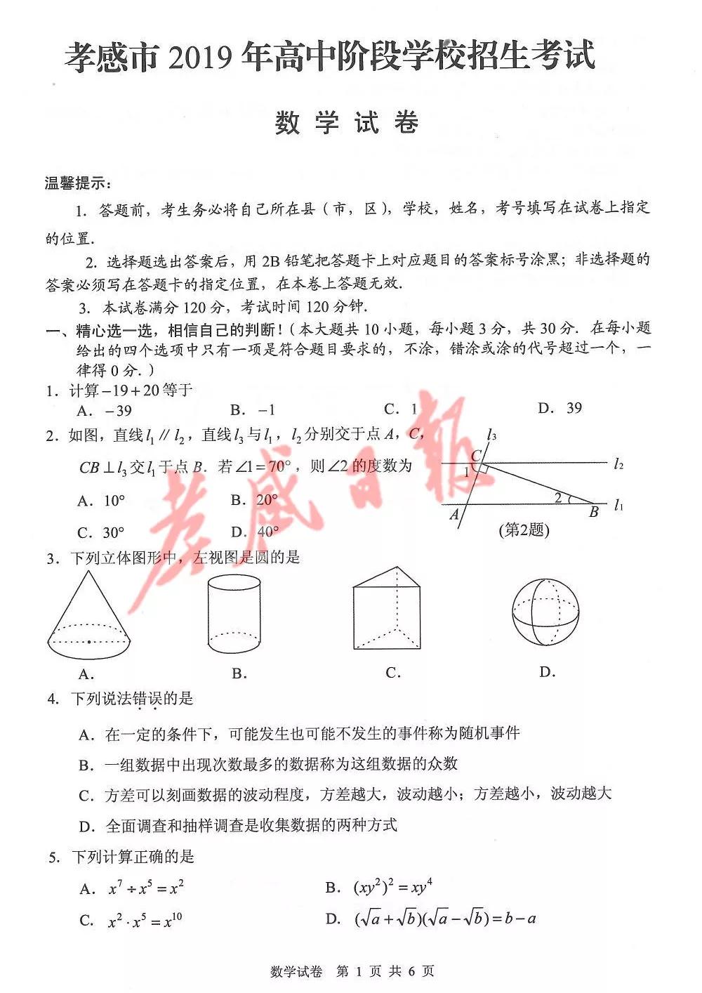 2019孝感中考真題數學試卷及答案