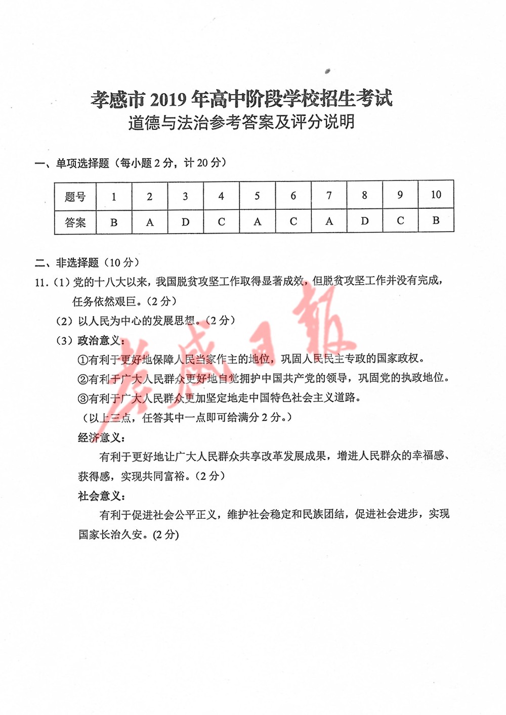 2019年孝感中考真題歷史道德與法治試卷及參考答案