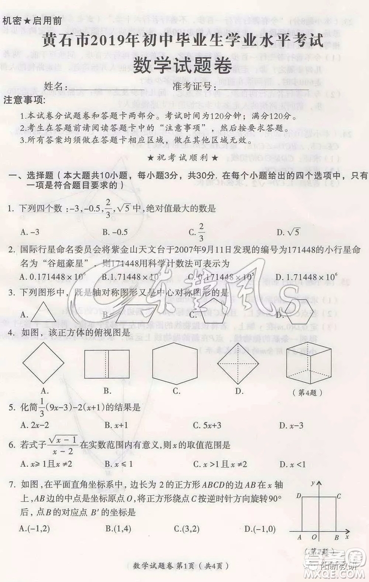 2019年黃石市中考真題數(shù)學(xué)試題及答案