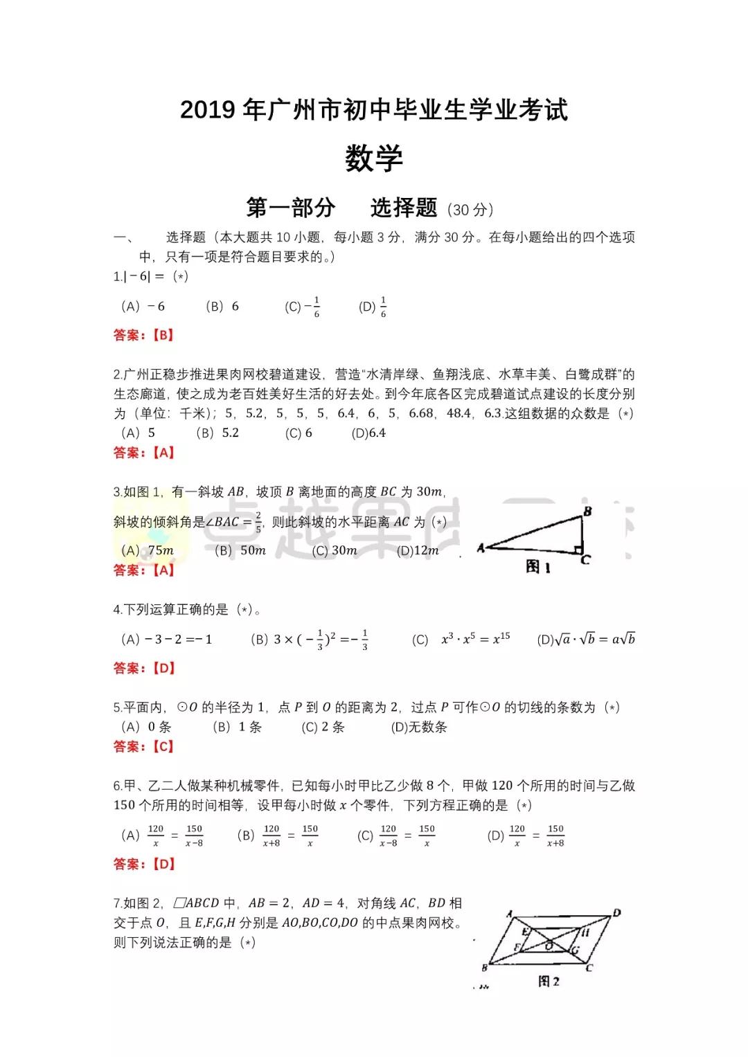 2019廣州中考數(shù)學(xué)試卷答案及解析