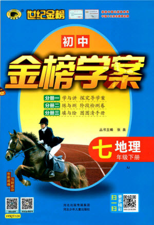 2019年世紀(jì)金榜初中金榜學(xué)案七年級(jí)地理下冊(cè)湘教版參考答案