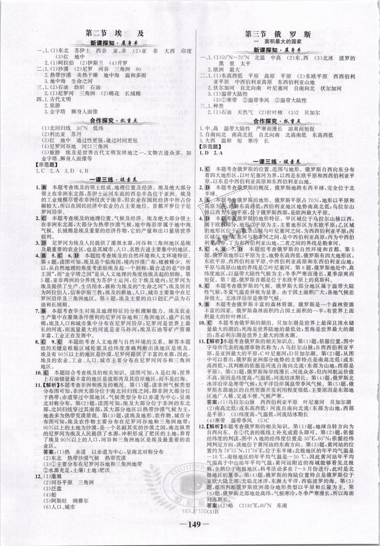 2019年世紀(jì)金榜初中金榜學(xué)案七年級(jí)地理下冊(cè)湘教版參考答案