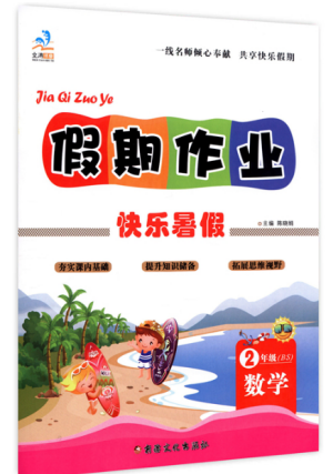 2019新版文濤書(shū)業(yè)二年級(jí)數(shù)學(xué)假期作業(yè)快樂(lè)暑假北師大版答案