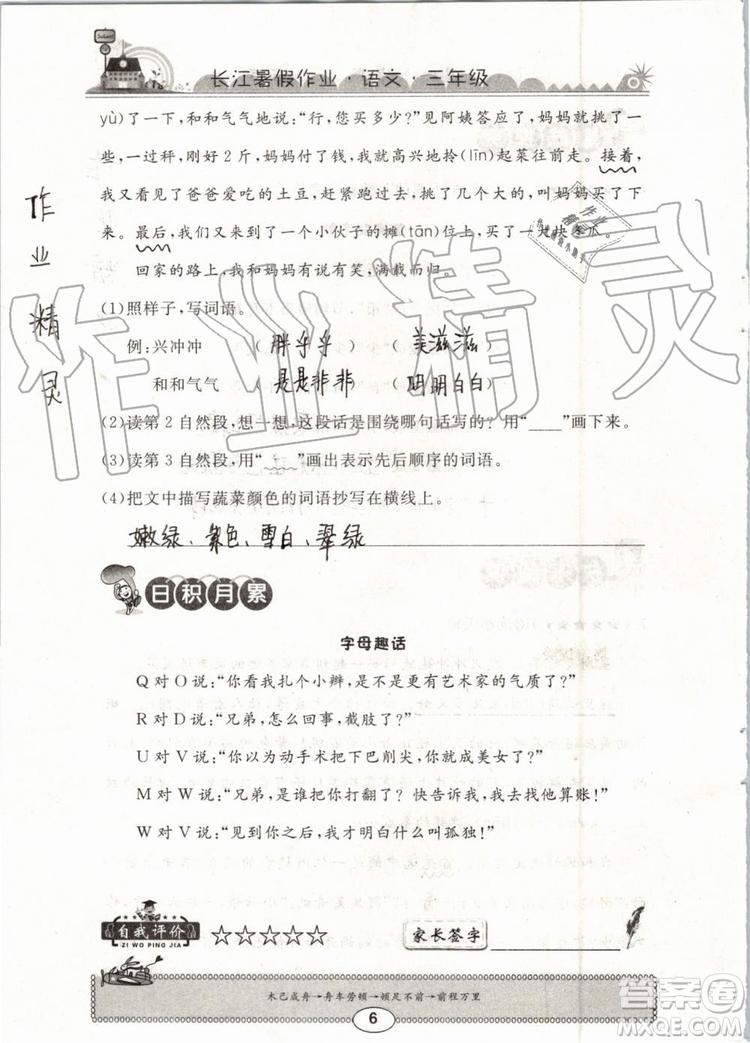 崇文書(shū)局2019年長(zhǎng)江暑假作業(yè)小學(xué)三年級(jí)語(yǔ)文人教版參考答案