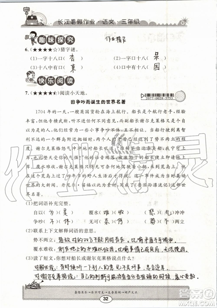 崇文書(shū)局2019年長(zhǎng)江暑假作業(yè)小學(xué)三年級(jí)語(yǔ)文人教版參考答案