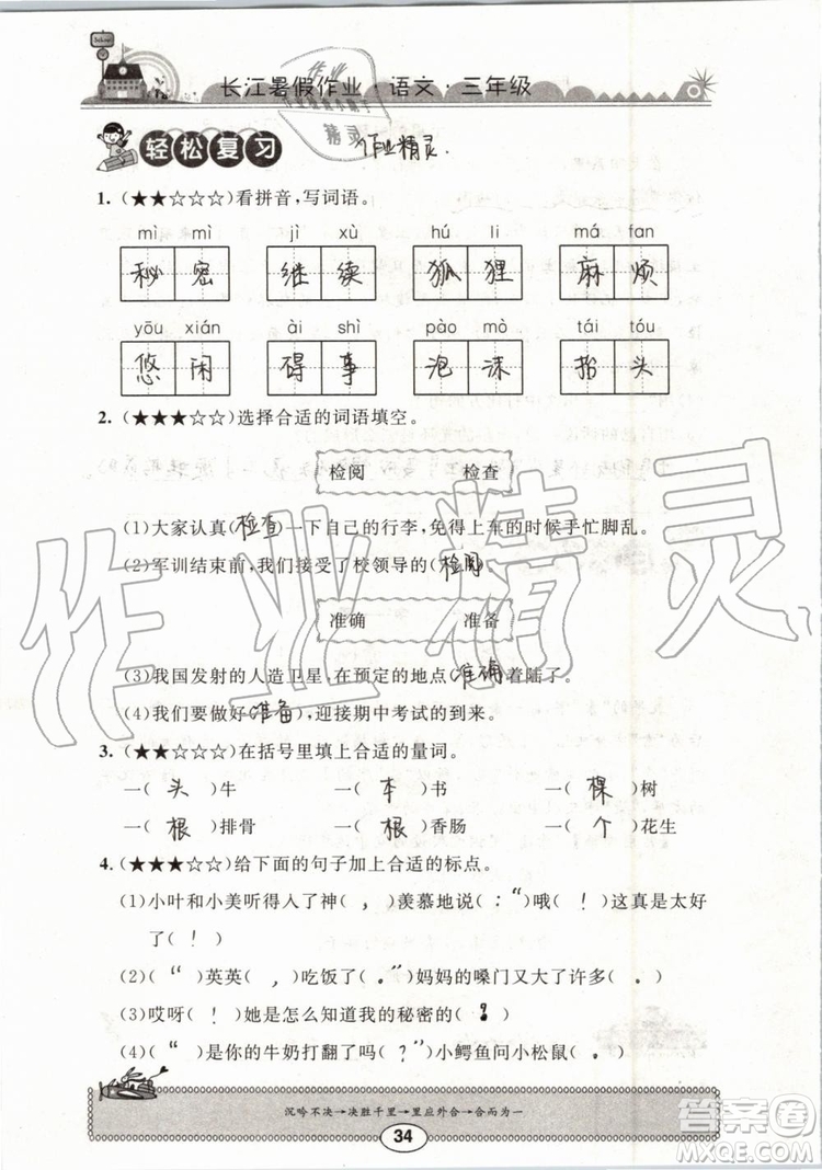 崇文書(shū)局2019年長(zhǎng)江暑假作業(yè)小學(xué)三年級(jí)語(yǔ)文人教版參考答案