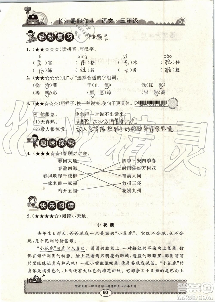 崇文書(shū)局2019年長(zhǎng)江暑假作業(yè)小學(xué)三年級(jí)語(yǔ)文人教版參考答案