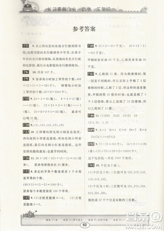 崇文書局2019年長(zhǎng)江暑假作業(yè)三年級(jí)數(shù)學(xué)人教版參考答案