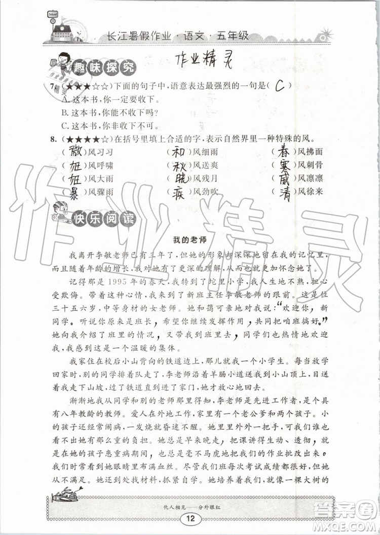 崇文書局2019年長江暑假作業(yè)小學(xué)五年級(jí)語文人教版參考答案