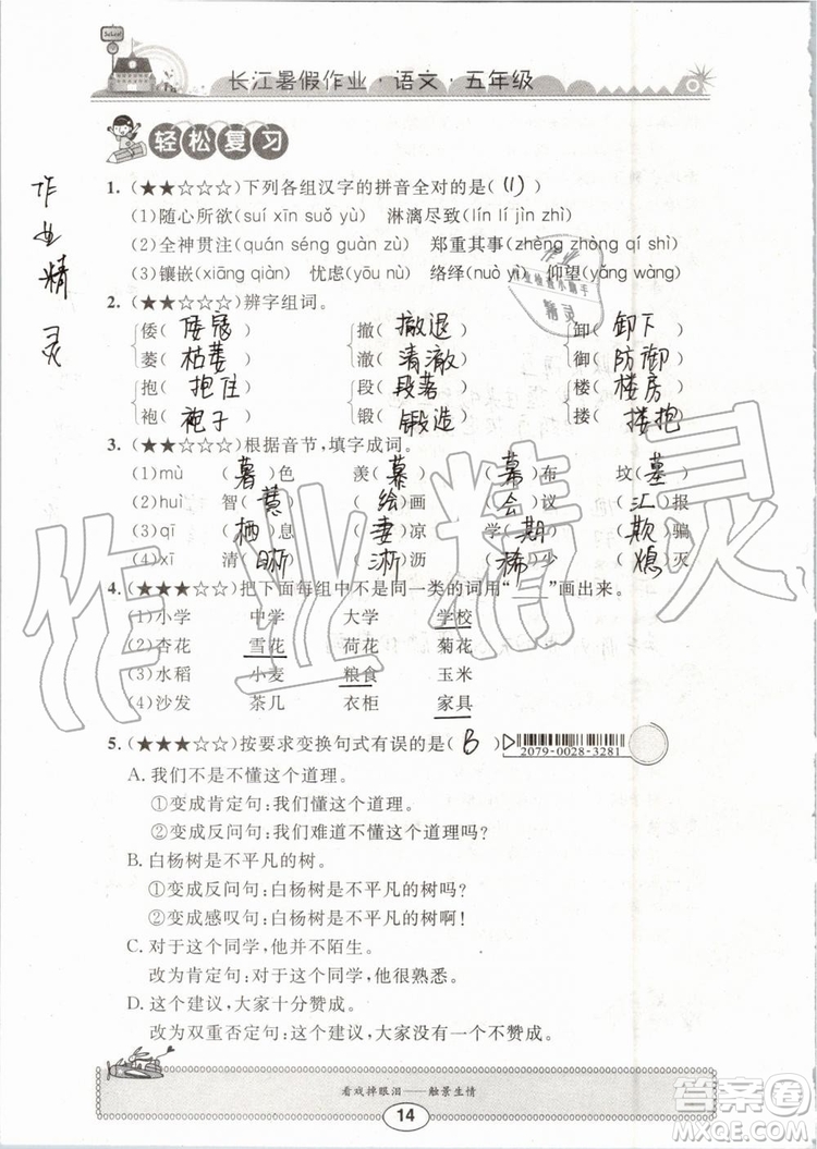 崇文書局2019年長江暑假作業(yè)小學(xué)五年級(jí)語文人教版參考答案