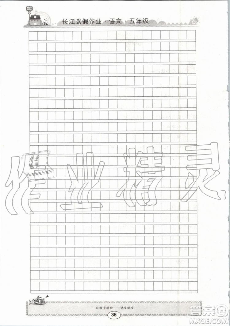 崇文書局2019年長江暑假作業(yè)小學(xué)五年級(jí)語文人教版參考答案