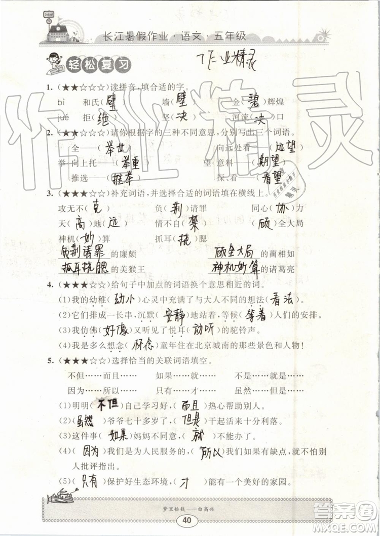 崇文書局2019年長江暑假作業(yè)小學(xué)五年級(jí)語文人教版參考答案