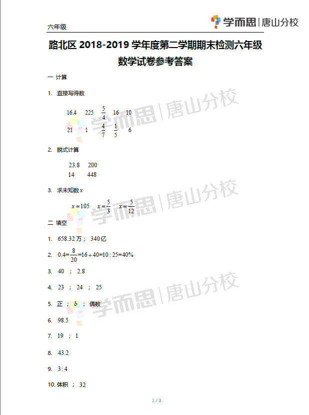 路北區(qū)2018-2019學(xué)年度第二學(xué)期期末檢測六年級數(shù)學(xué)試卷及答案