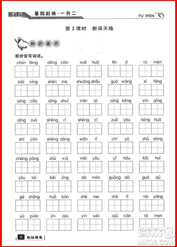 勵耘書業(yè)2019新版暑假銜接一升二語文人教版參考答案