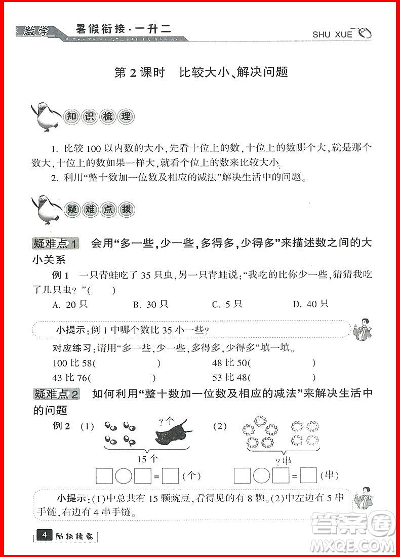 勵耘書業(yè)2019新版暑假銜接一升二數(shù)學(xué)人教版參考答案