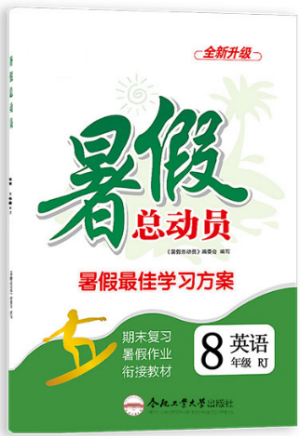 2019年暑假總動(dòng)員八年級(jí)語(yǔ)文人教版合肥工業(yè)大學(xué)出版社答案