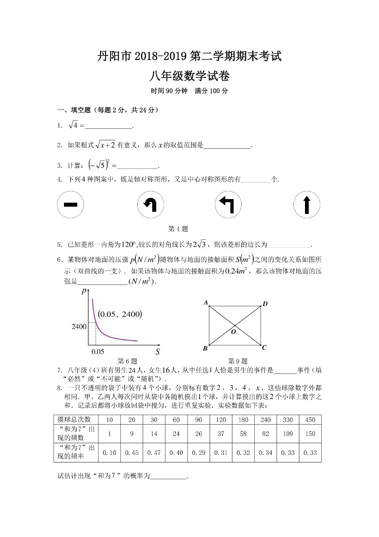 丹陽市2018-2019八年級第二學(xué)期期末考試數(shù)學(xué)試卷及答案