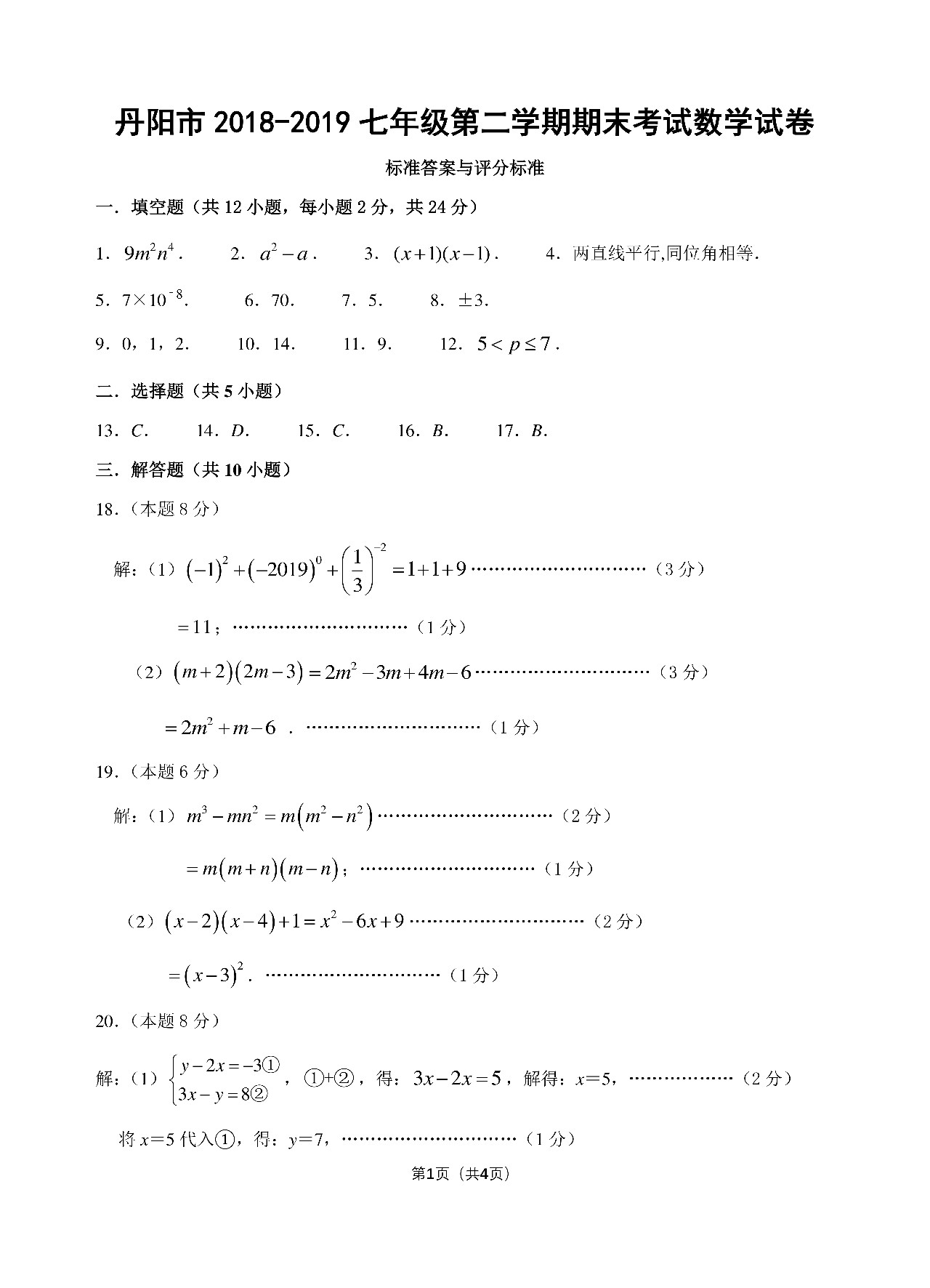 丹陽(yáng)市2018-2019七年級(jí)第二學(xué)期期末考試數(shù)學(xué)試卷及答案