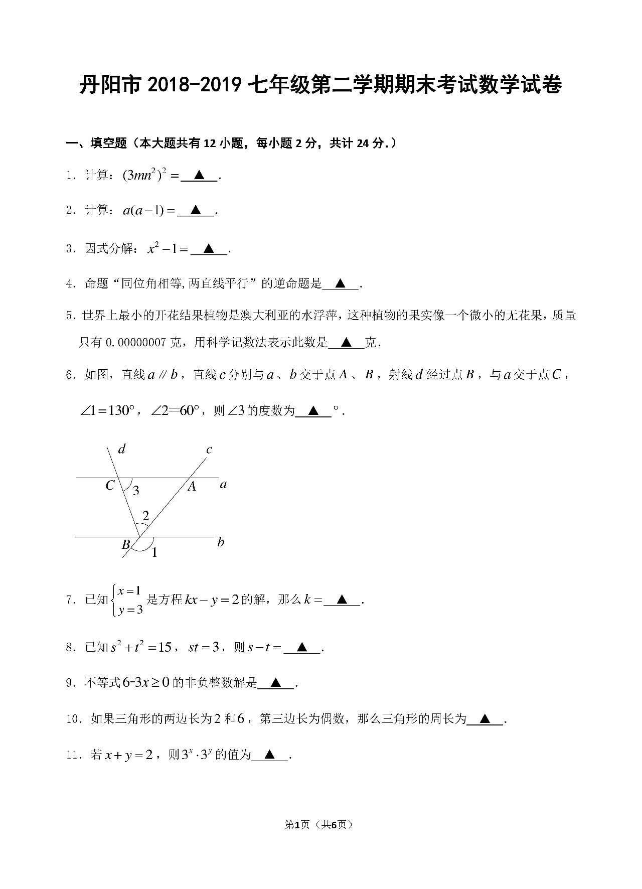 丹陽(yáng)市2018-2019七年級(jí)第二學(xué)期期末考試數(shù)學(xué)試卷及答案