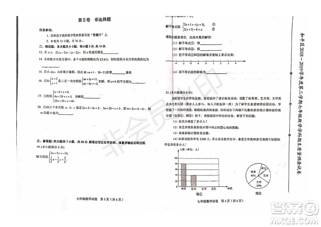 2019年天津市和平區(qū)七年級(jí)下學(xué)期數(shù)學(xué)期末考試試題及答案