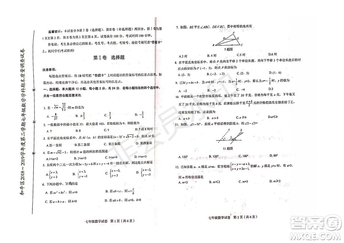 2019年天津市和平區(qū)七年級(jí)下學(xué)期數(shù)學(xué)期末考試試題及答案