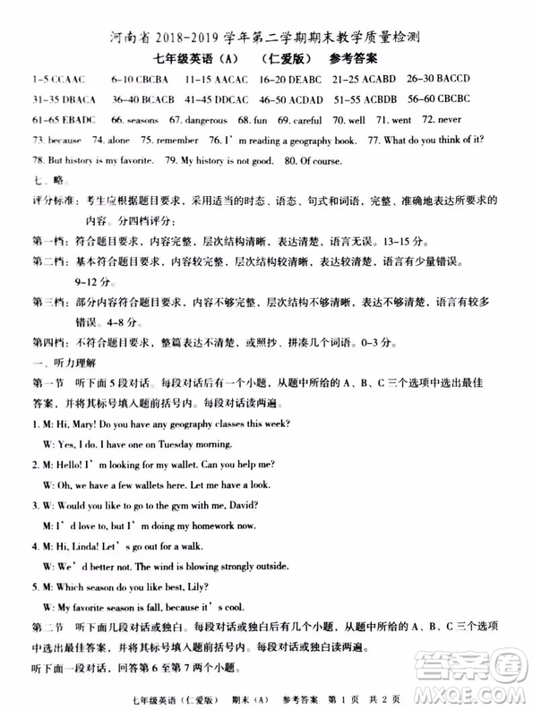 河南省2018-2019學(xué)年第二學(xué)期期末教學(xué)質(zhì)量檢測七年級英語A版試題及參考答案