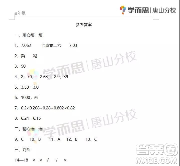 路南區(qū)2018-2019學(xué)年度第二學(xué)期期末檢測(cè)四年級(jí)數(shù)學(xué)試卷及答案