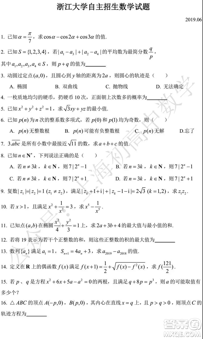 2019年浙江大學自主招生數(shù)學試題及答案