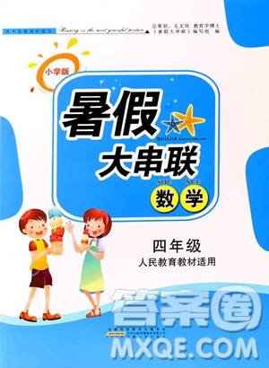 2019年小學(xué)版暑假大串聯(lián)四年級數(shù)學(xué)人民教育教材適用參考答案