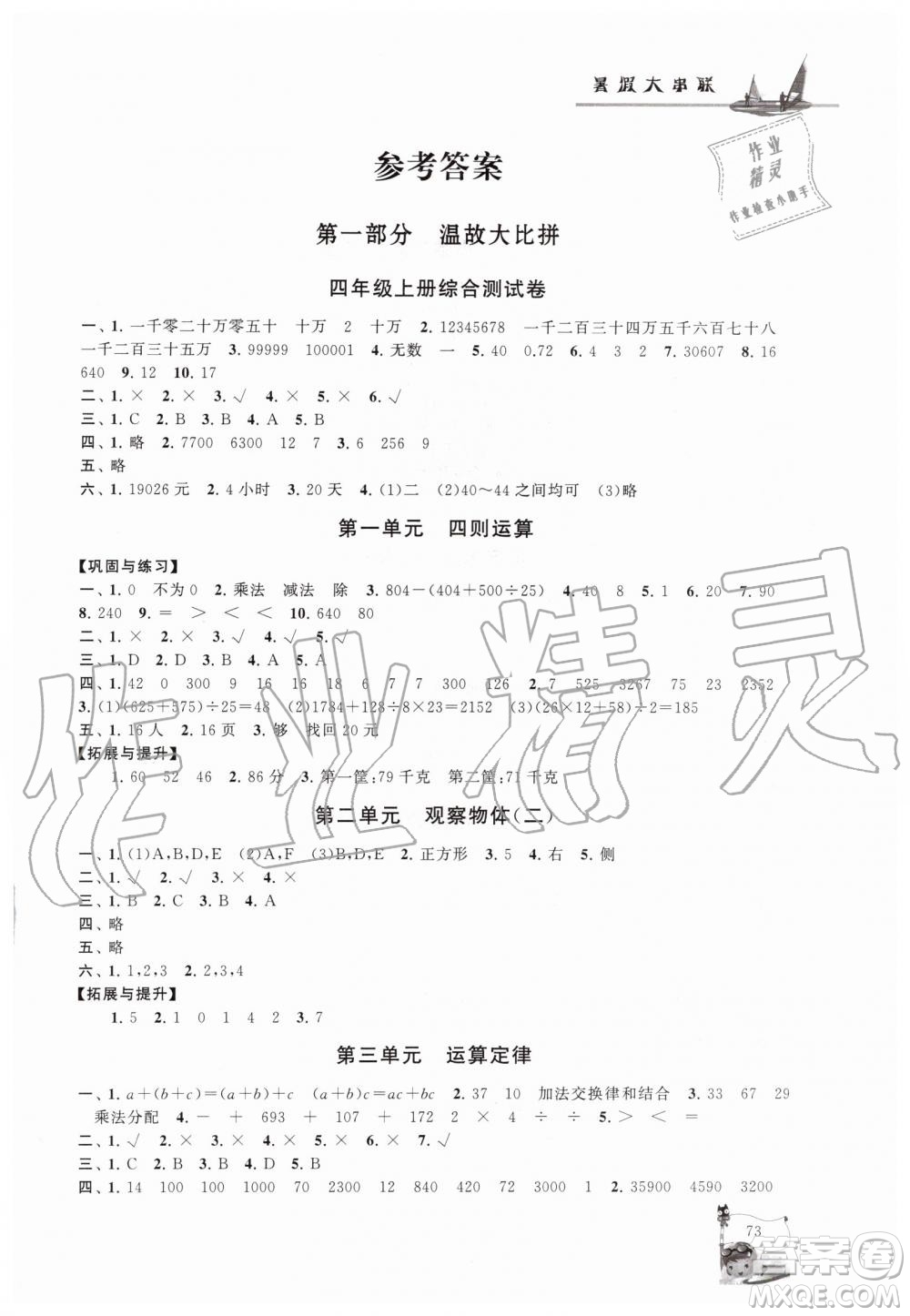 2019年小學(xué)版暑假大串聯(lián)四年級數(shù)學(xué)人民教育教材適用參考答案