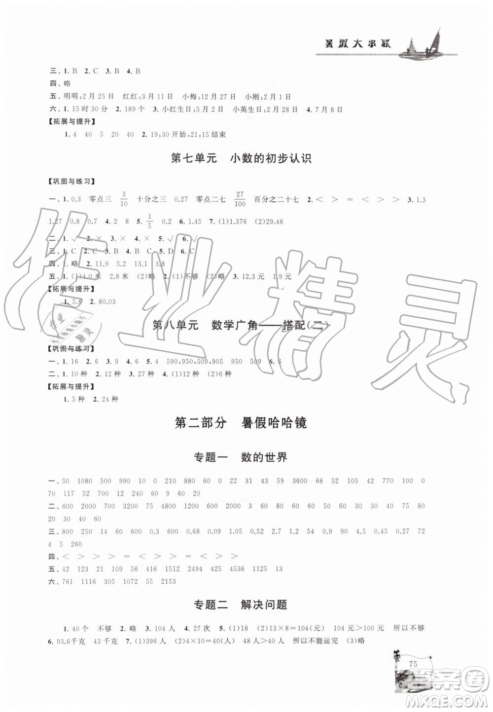 2019年小學(xué)版暑假大串聯(lián)三年級(jí)數(shù)學(xué)人民教育教材適用參考答案