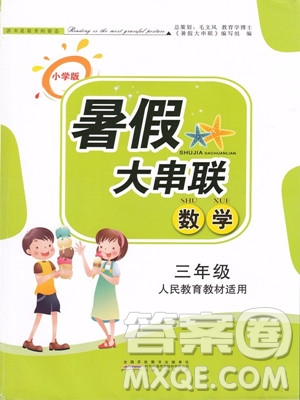 2019年小學(xué)版暑假大串聯(lián)三年級(jí)數(shù)學(xué)人民教育教材適用參考答案