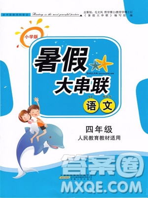 人民教育教材適用2019年小學(xué)版暑假大串聯(lián)四年級語文參考答案