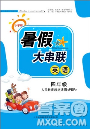 人民教育教材適用2019年小學(xué)版暑假大串聯(lián)四年級(jí)英語PEP參考答案