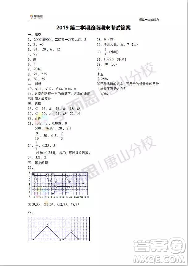 路南區(qū)2018-2019學(xué)年度第二學(xué)期期末檢測(cè)六年級(jí)數(shù)學(xué)試卷及答案