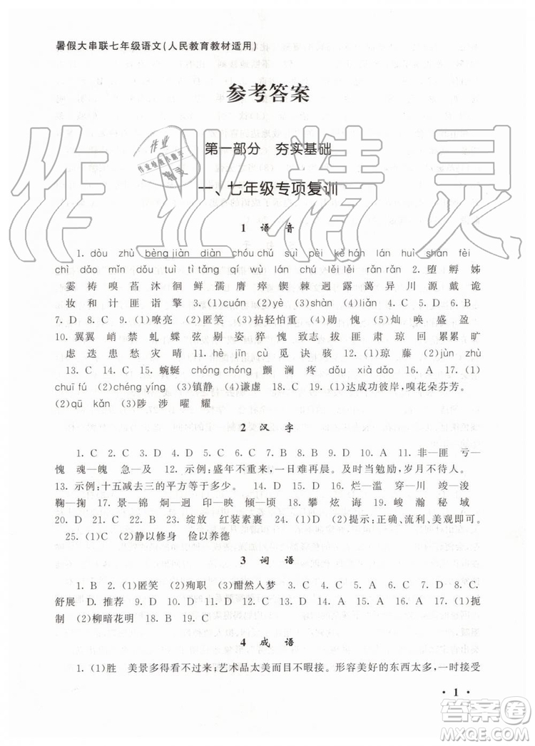 安徽人民出版社2019年初中版暑假大串聯(lián)七年級語文人教版參考答案