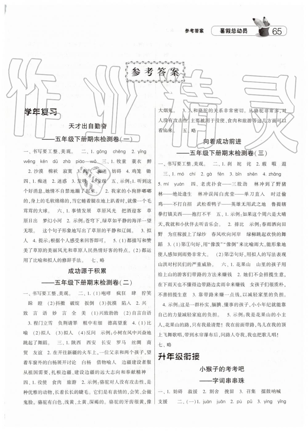 2019年經(jīng)綸學(xué)典修訂版暑假總動員五年級語文人教版答案