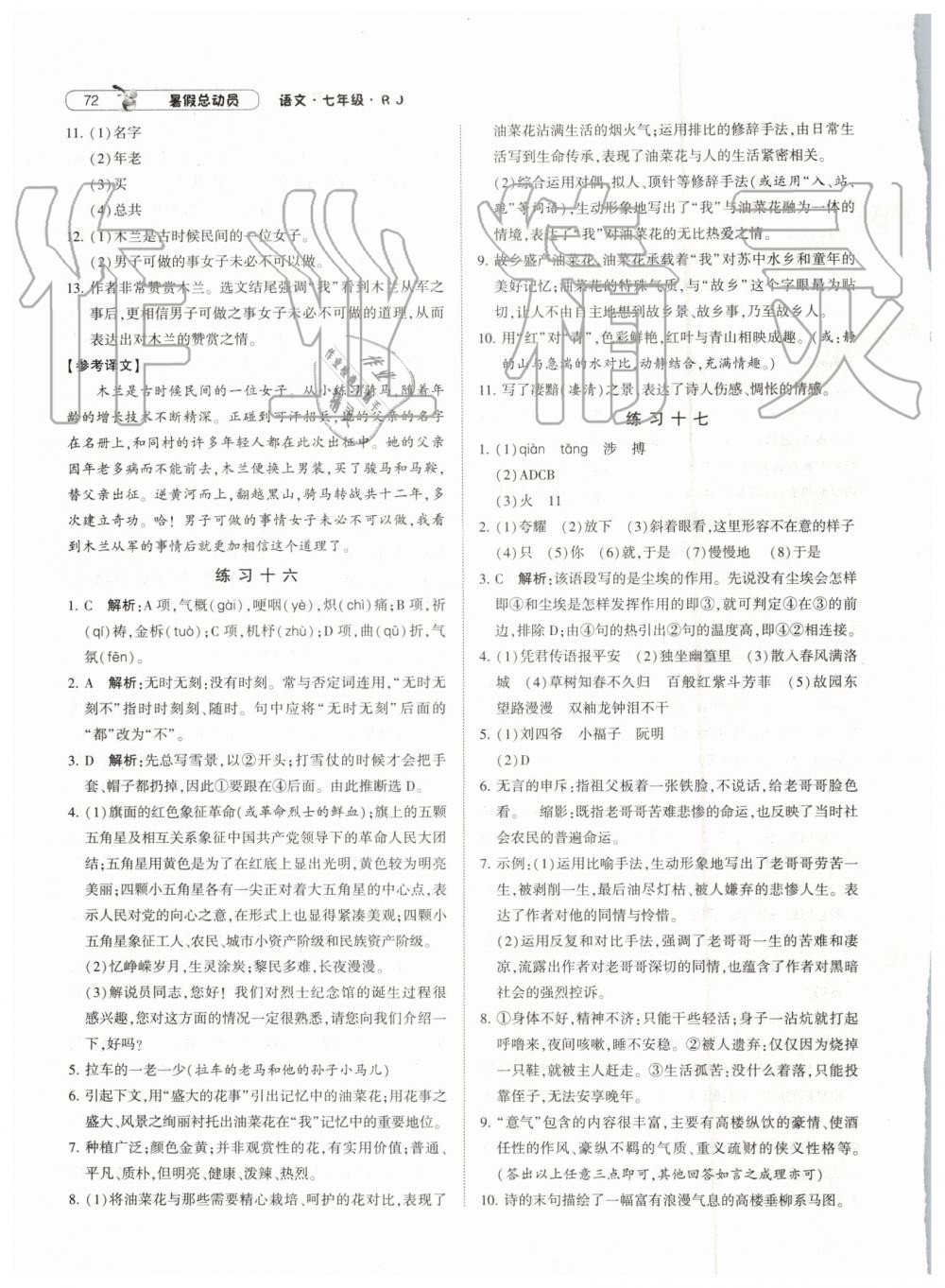 經(jīng)綸學(xué)典修訂版2019年暑假總動(dòng)員七年級(jí)語(yǔ)文下冊(cè)人教版參考答案