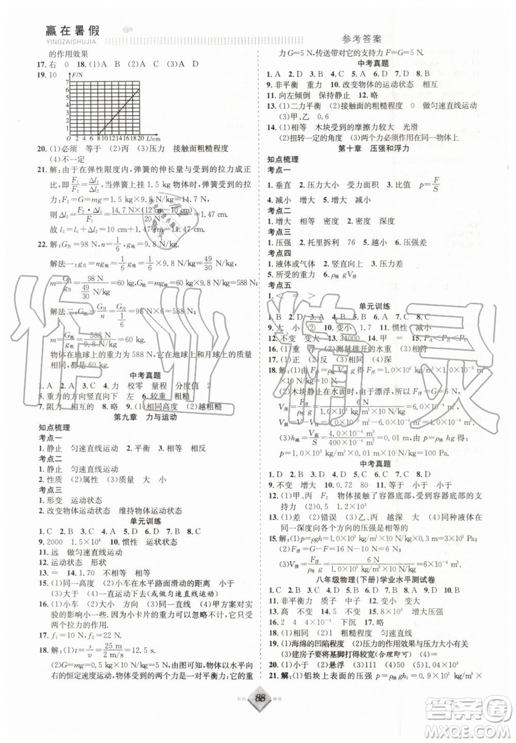 2019年贏在暑假搶分計劃八年級物理蘇科版參考答案