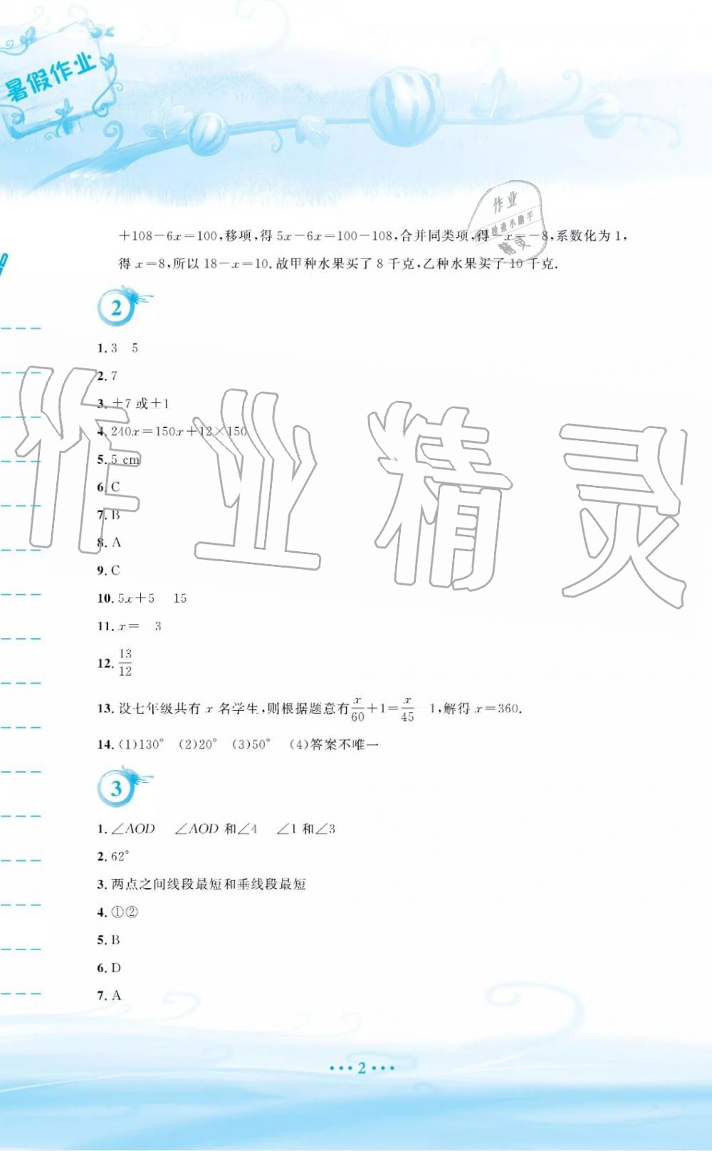 2019年暑假作業(yè)七年級數(shù)學人教版安徽教育出版社答案