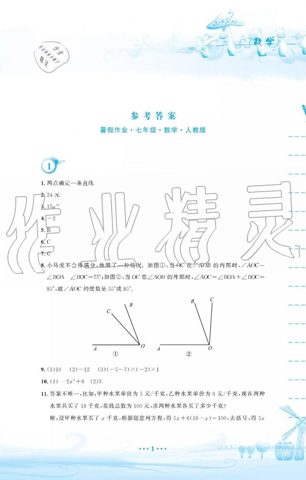 2019年暑假作業(yè)七年級數(shù)學人教版安徽教育出版社答案