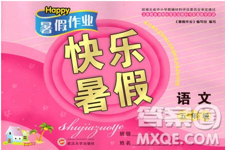 Happy暑假作業(yè)2019年快樂(lè)暑假小學(xué)語(yǔ)文五年級(jí)武漢大學(xué)出版社參考答案