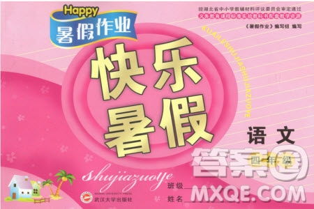 Happy暑假作業(yè)2019年快樂暑假小學(xué)語文四年級(jí)武漢大學(xué)出版社參考答案