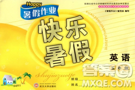 Happy暑假作業(yè)2019年快樂暑假小學英語五年級武漢大學出版社參考答案