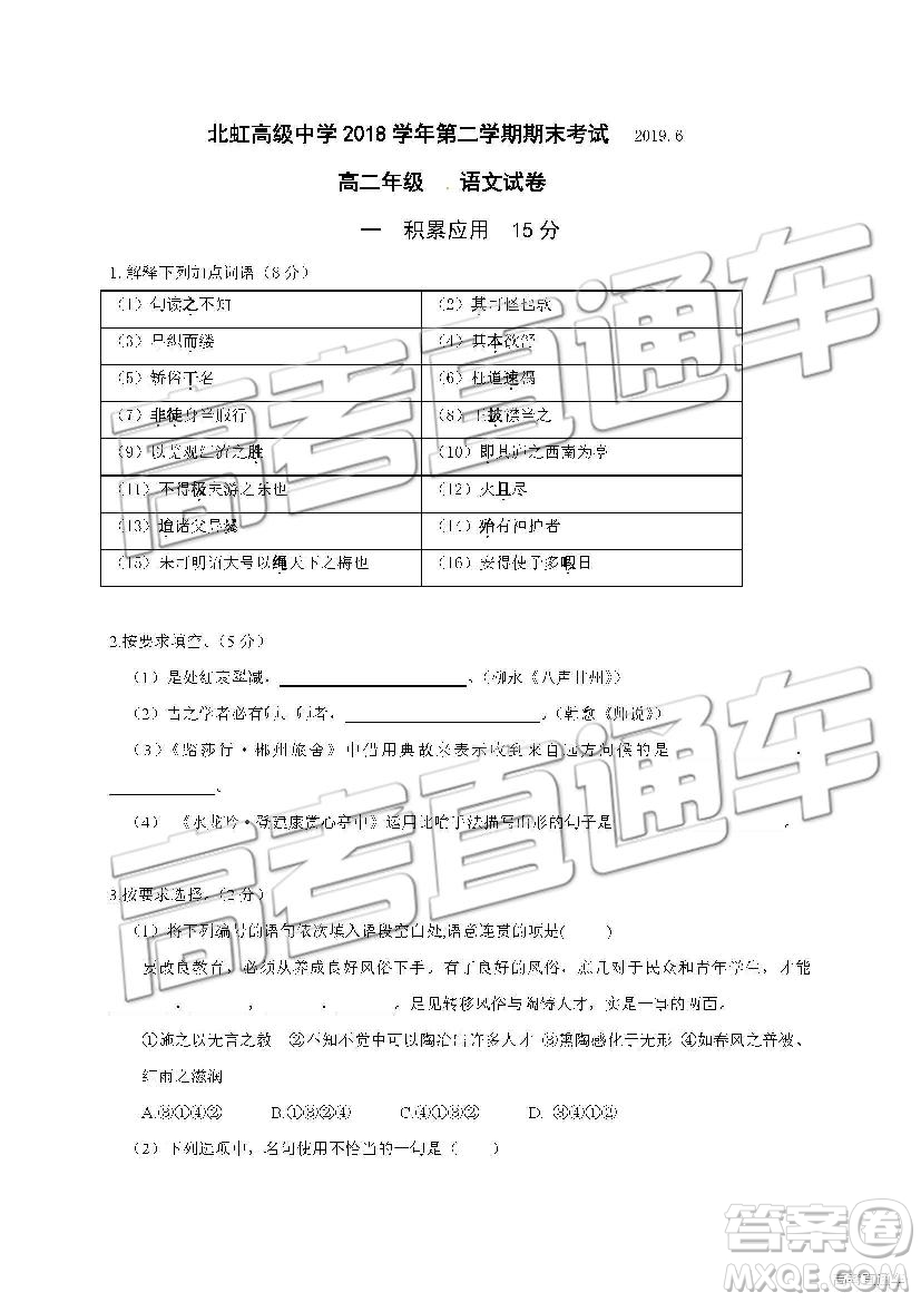 2019上海市北虹高級(jí)中學(xué)高二下學(xué)期期末考試語(yǔ)文試題及答案