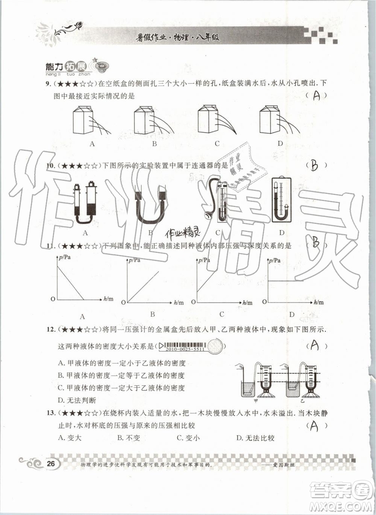 2019版長江作業(yè)本暑假作業(yè)初中八年級物理人教版參考答案